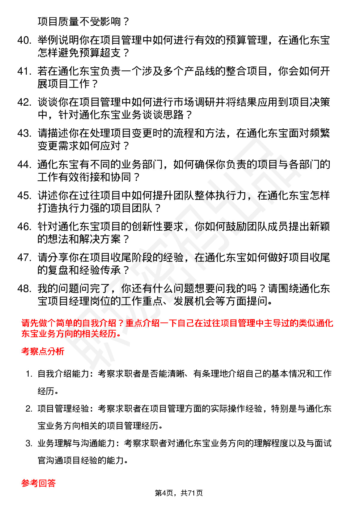 48道通化东宝项目经理岗位面试题库及参考回答含考察点分析