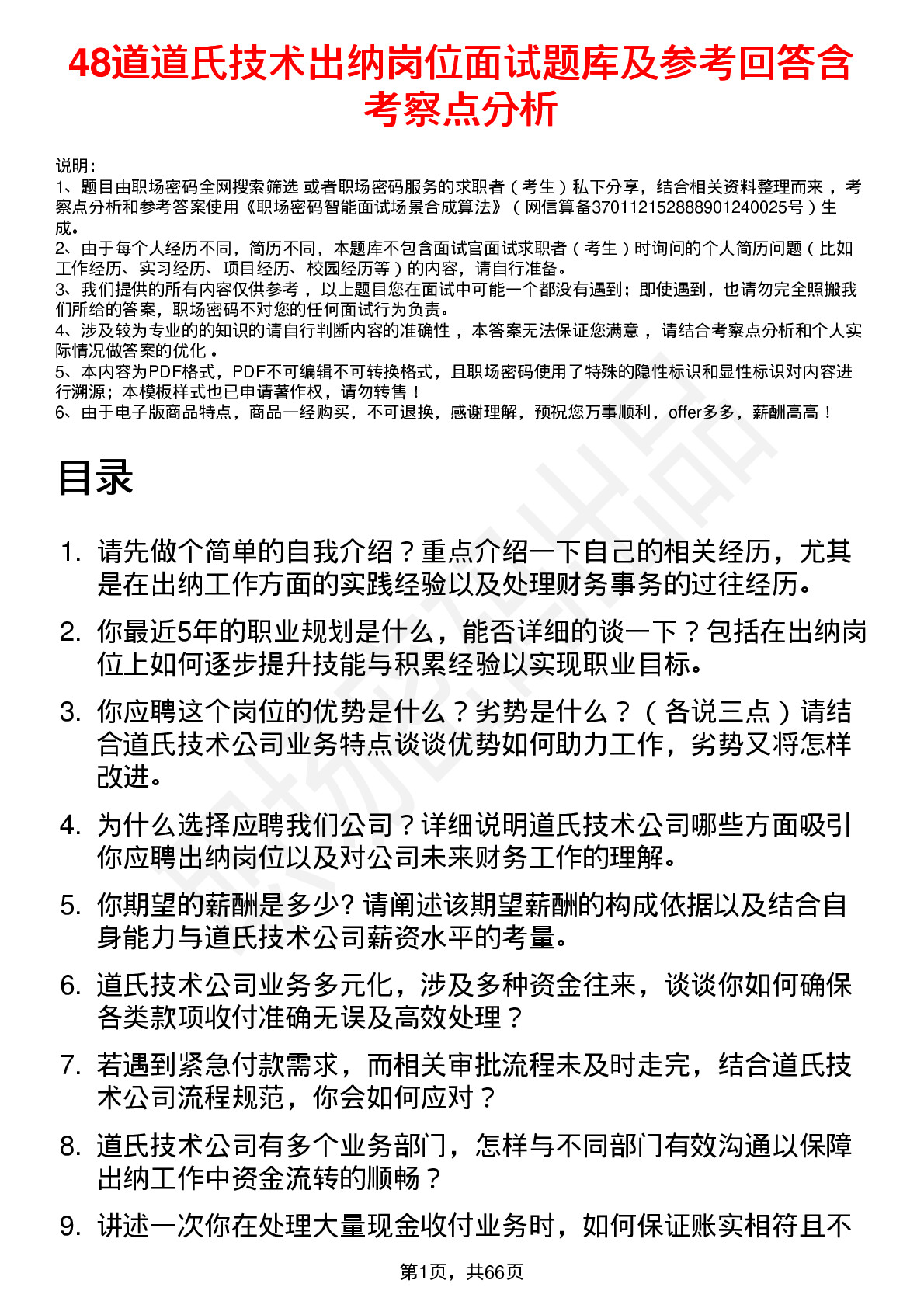 48道道氏技术出纳岗位面试题库及参考回答含考察点分析