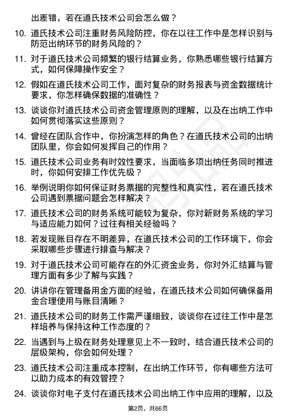 48道道氏技术出纳岗位面试题库及参考回答含考察点分析