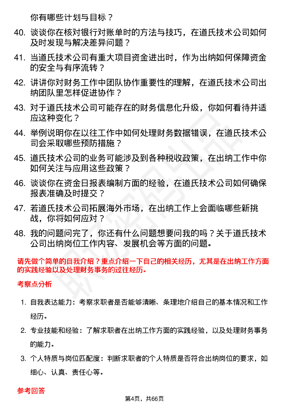 48道道氏技术出纳岗位面试题库及参考回答含考察点分析