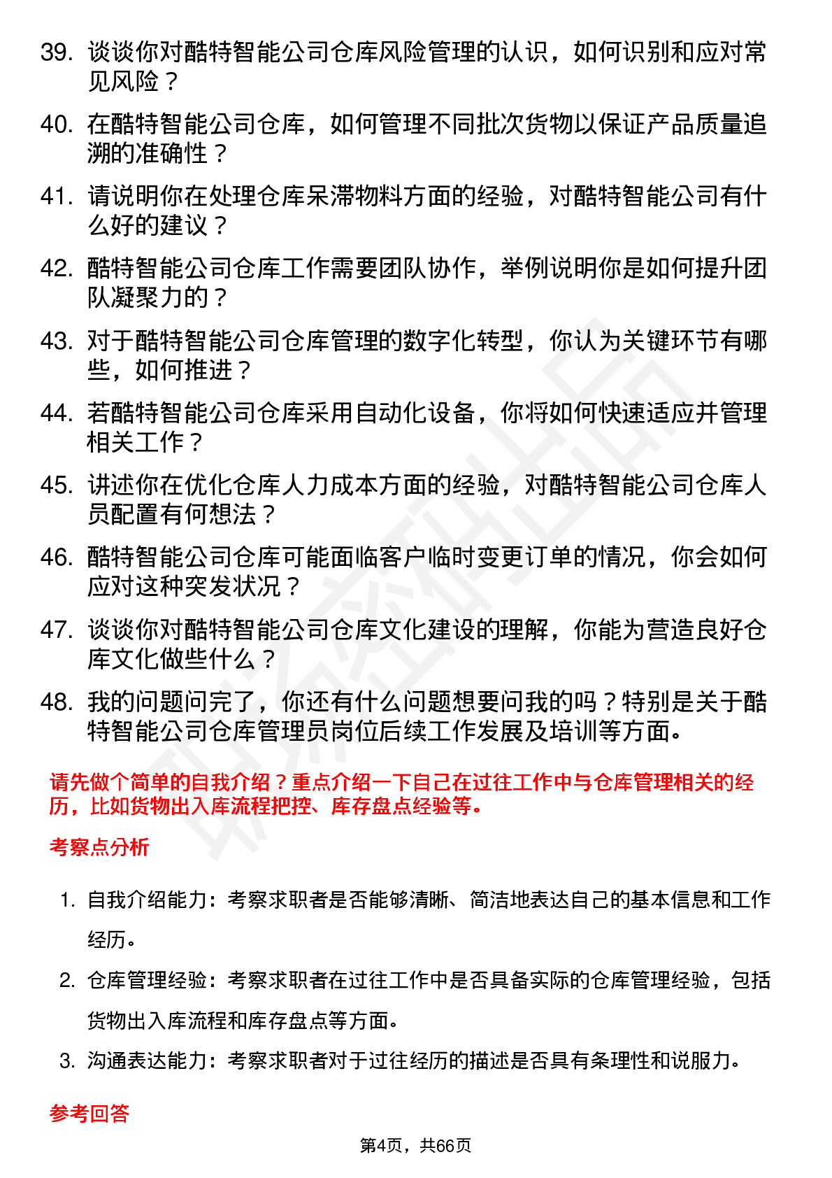 48道酷特智能仓库管理员岗位面试题库及参考回答含考察点分析