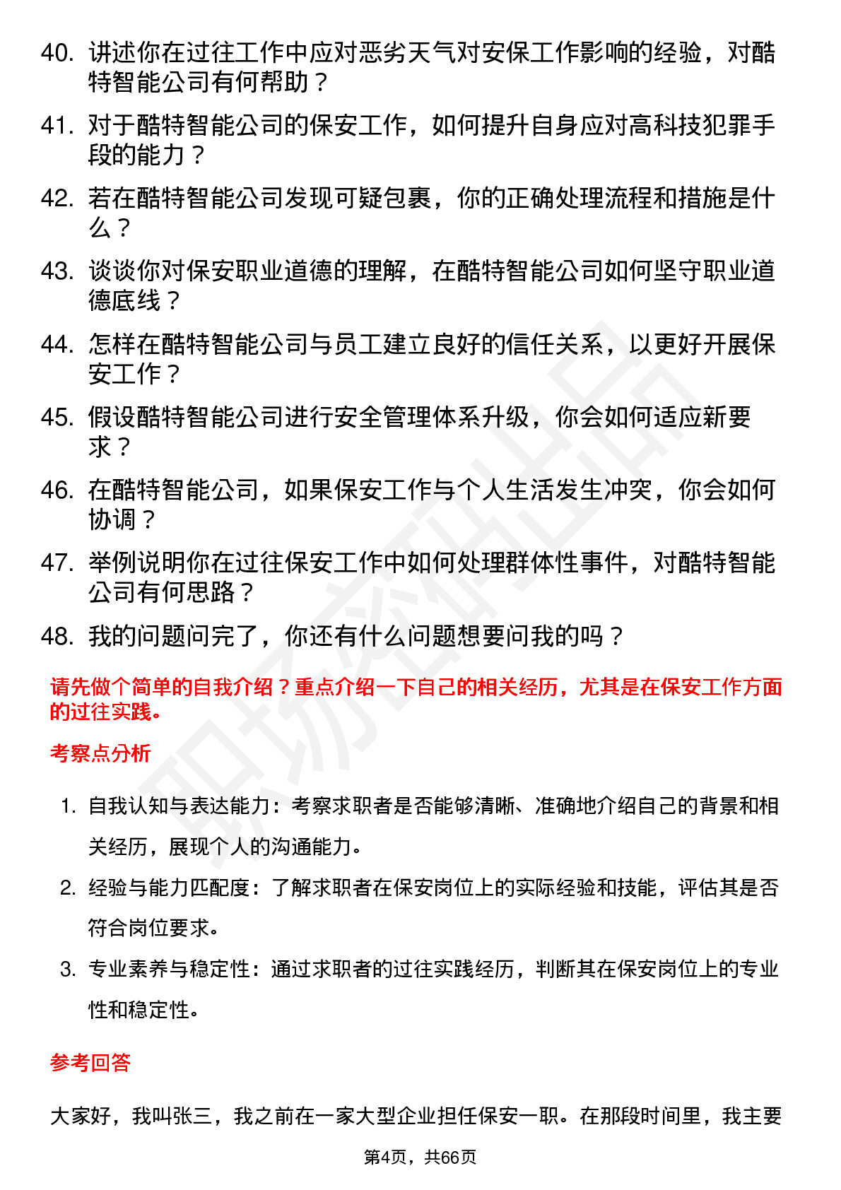 48道酷特智能保安岗位面试题库及参考回答含考察点分析