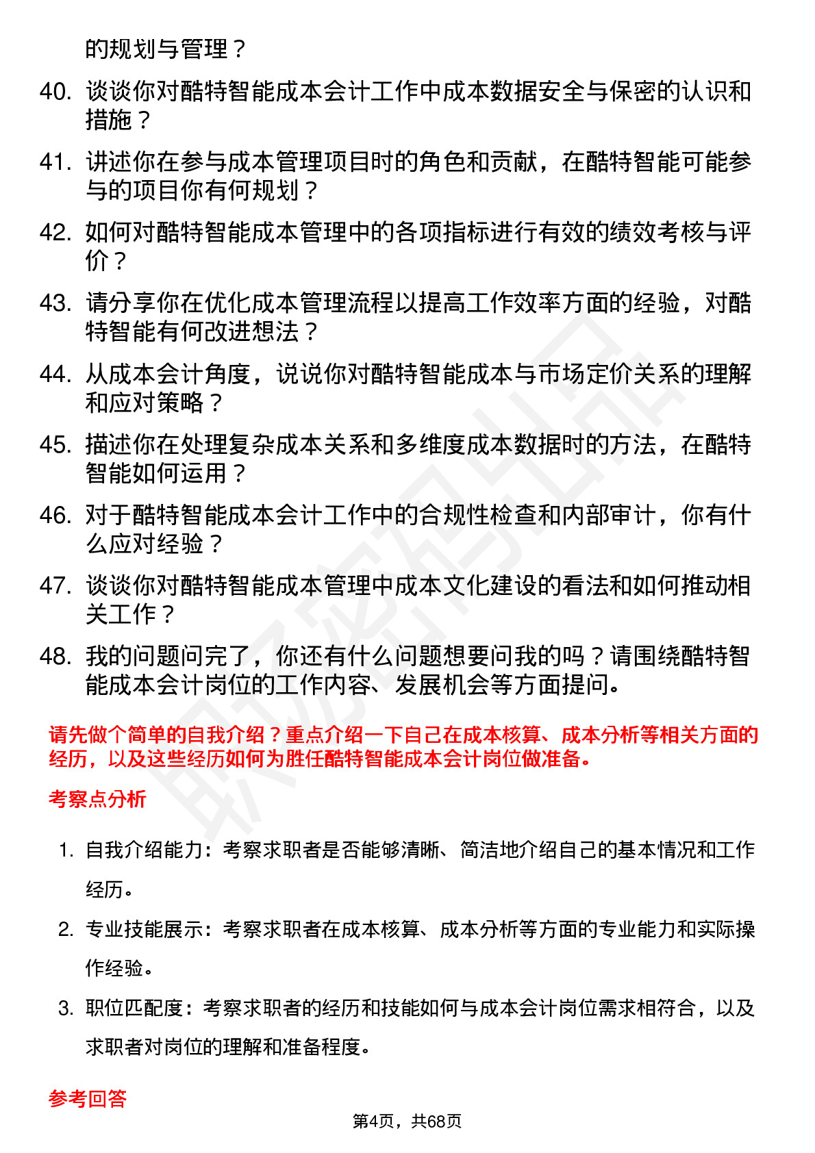 48道酷特智能成本会计岗位面试题库及参考回答含考察点分析