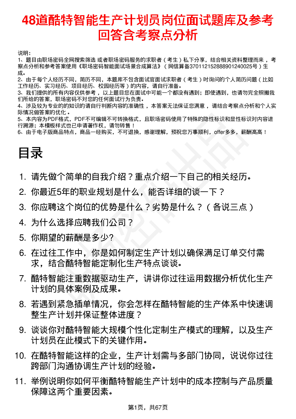 48道酷特智能生产计划员岗位面试题库及参考回答含考察点分析