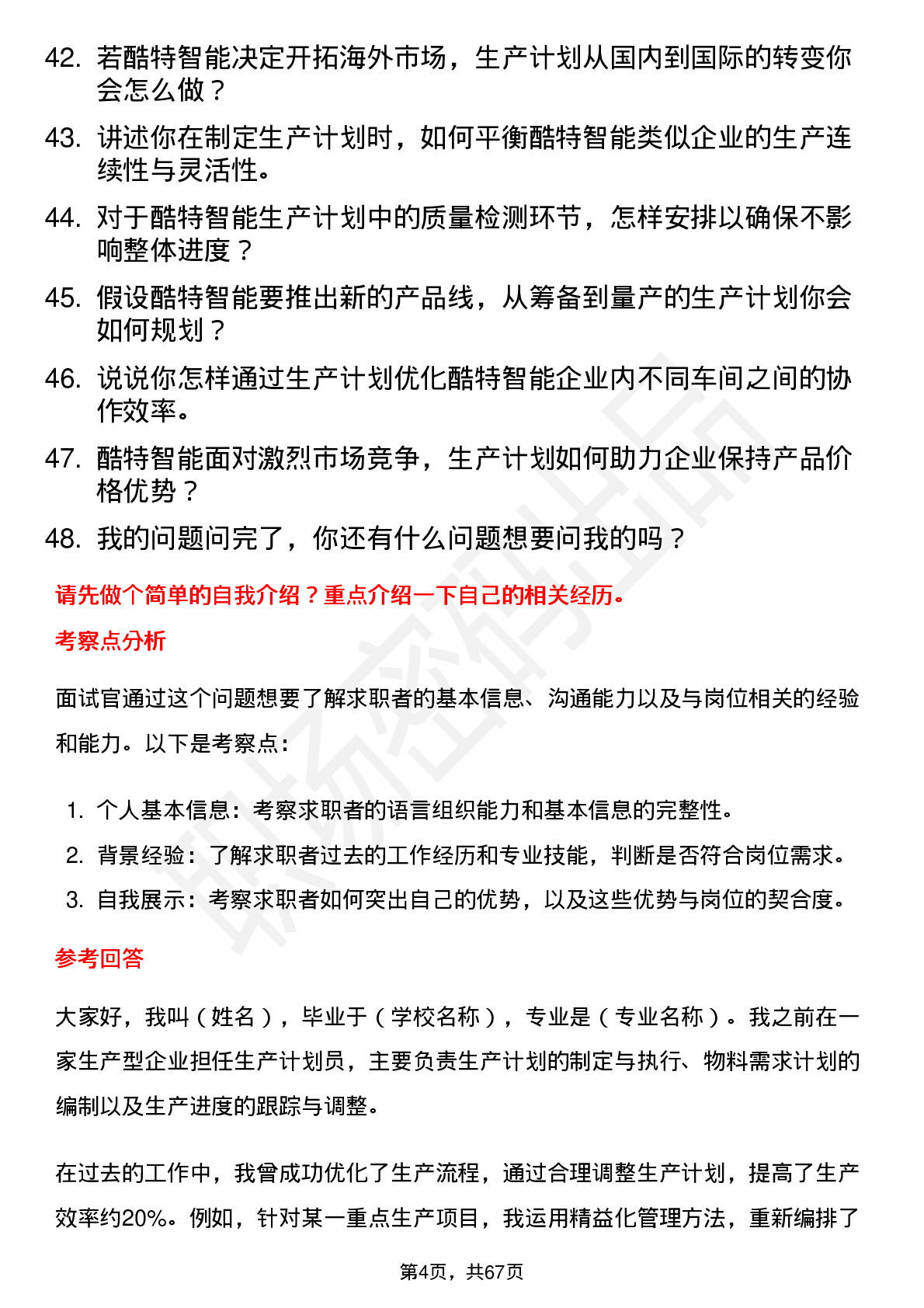 48道酷特智能生产计划员岗位面试题库及参考回答含考察点分析