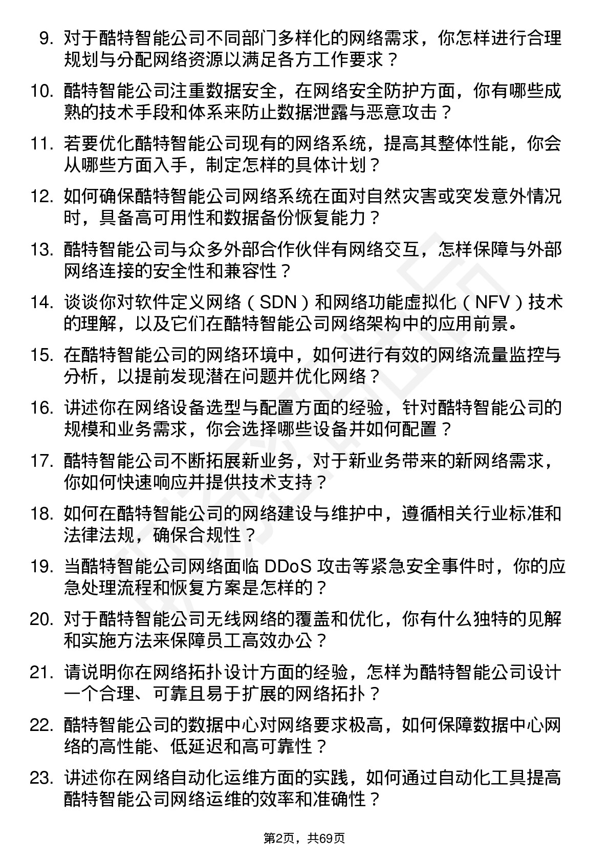 48道酷特智能网络工程师岗位面试题库及参考回答含考察点分析