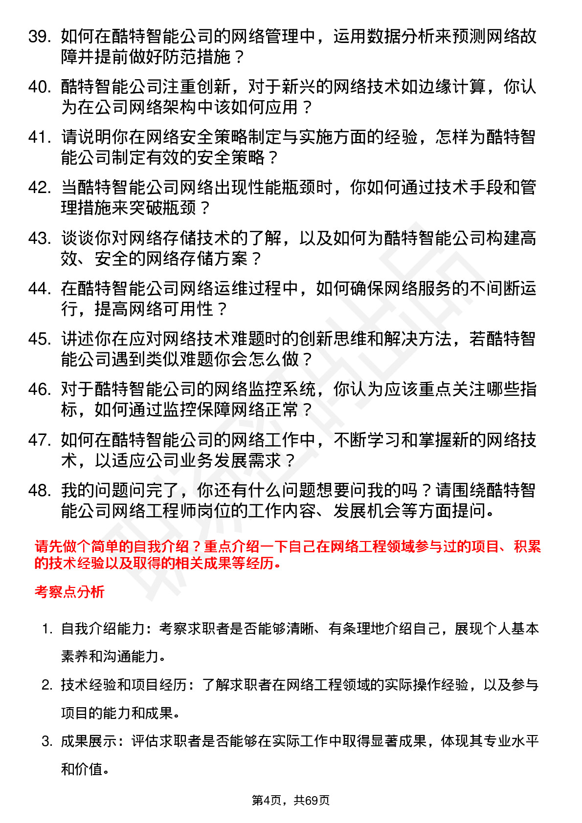 48道酷特智能网络工程师岗位面试题库及参考回答含考察点分析