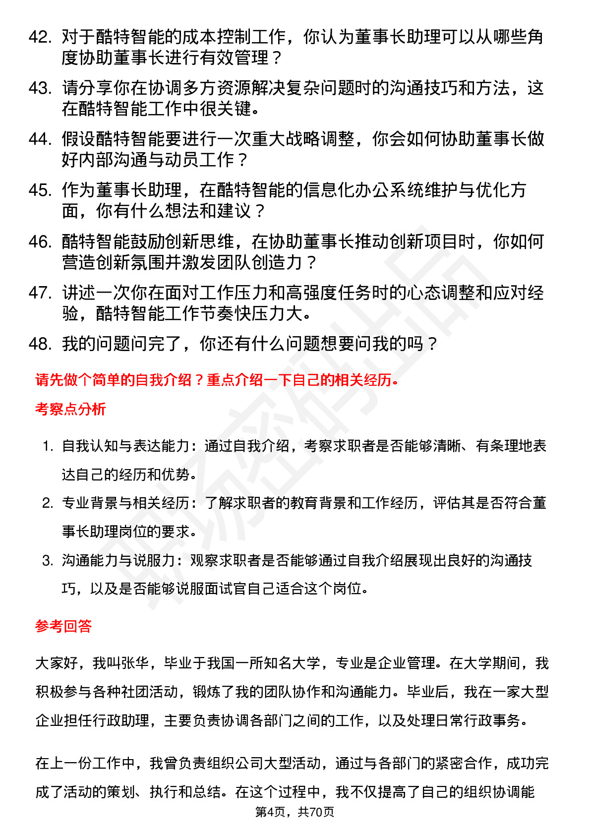 48道酷特智能董事长助理岗位面试题库及参考回答含考察点分析