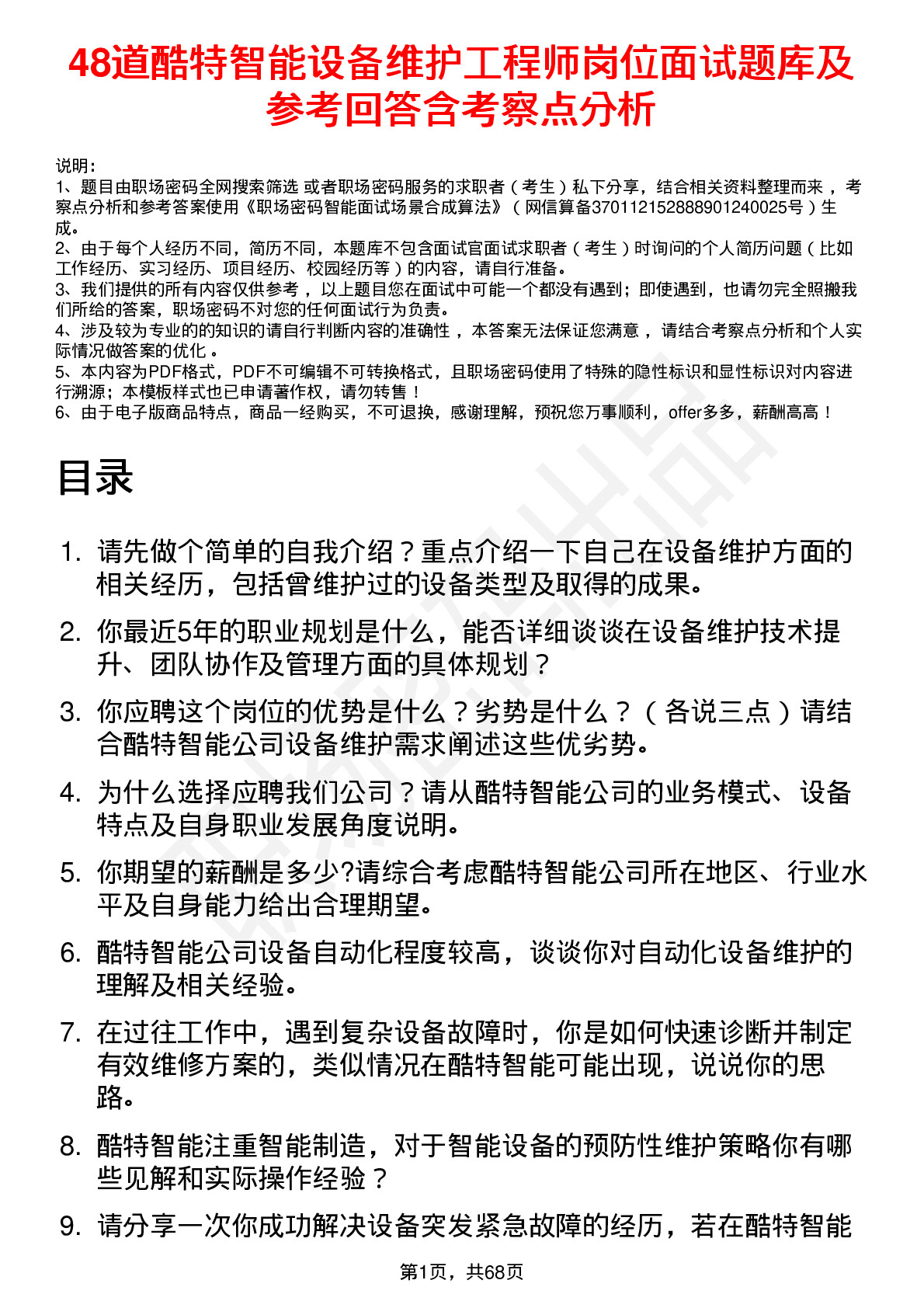 48道酷特智能设备维护工程师岗位面试题库及参考回答含考察点分析