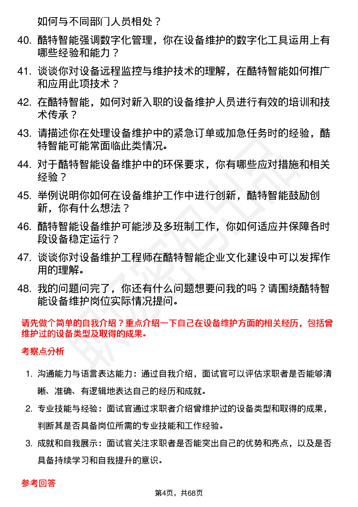 48道酷特智能设备维护工程师岗位面试题库及参考回答含考察点分析