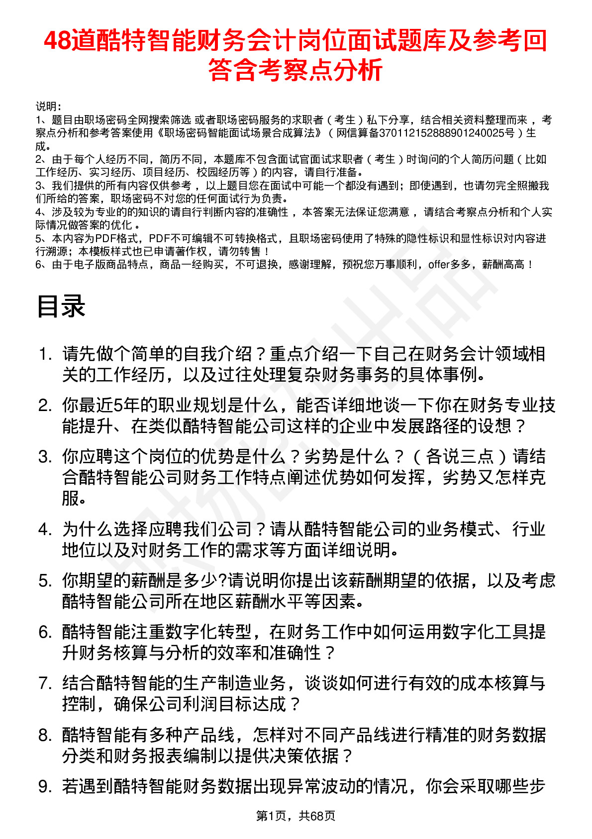 48道酷特智能财务会计岗位面试题库及参考回答含考察点分析