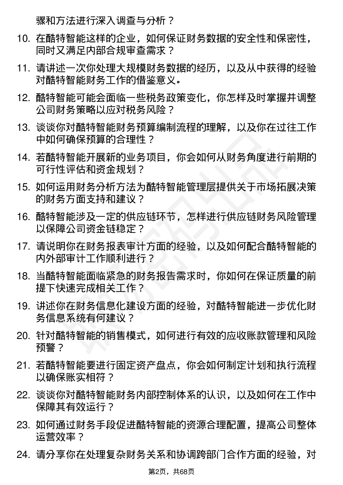 48道酷特智能财务会计岗位面试题库及参考回答含考察点分析