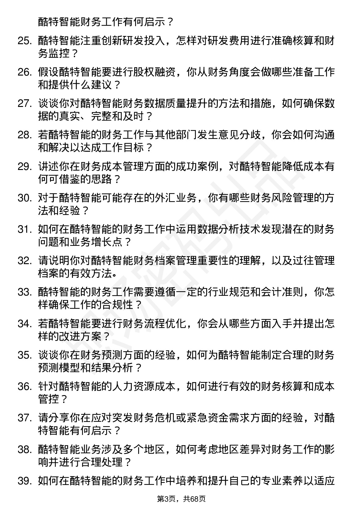 48道酷特智能财务会计岗位面试题库及参考回答含考察点分析