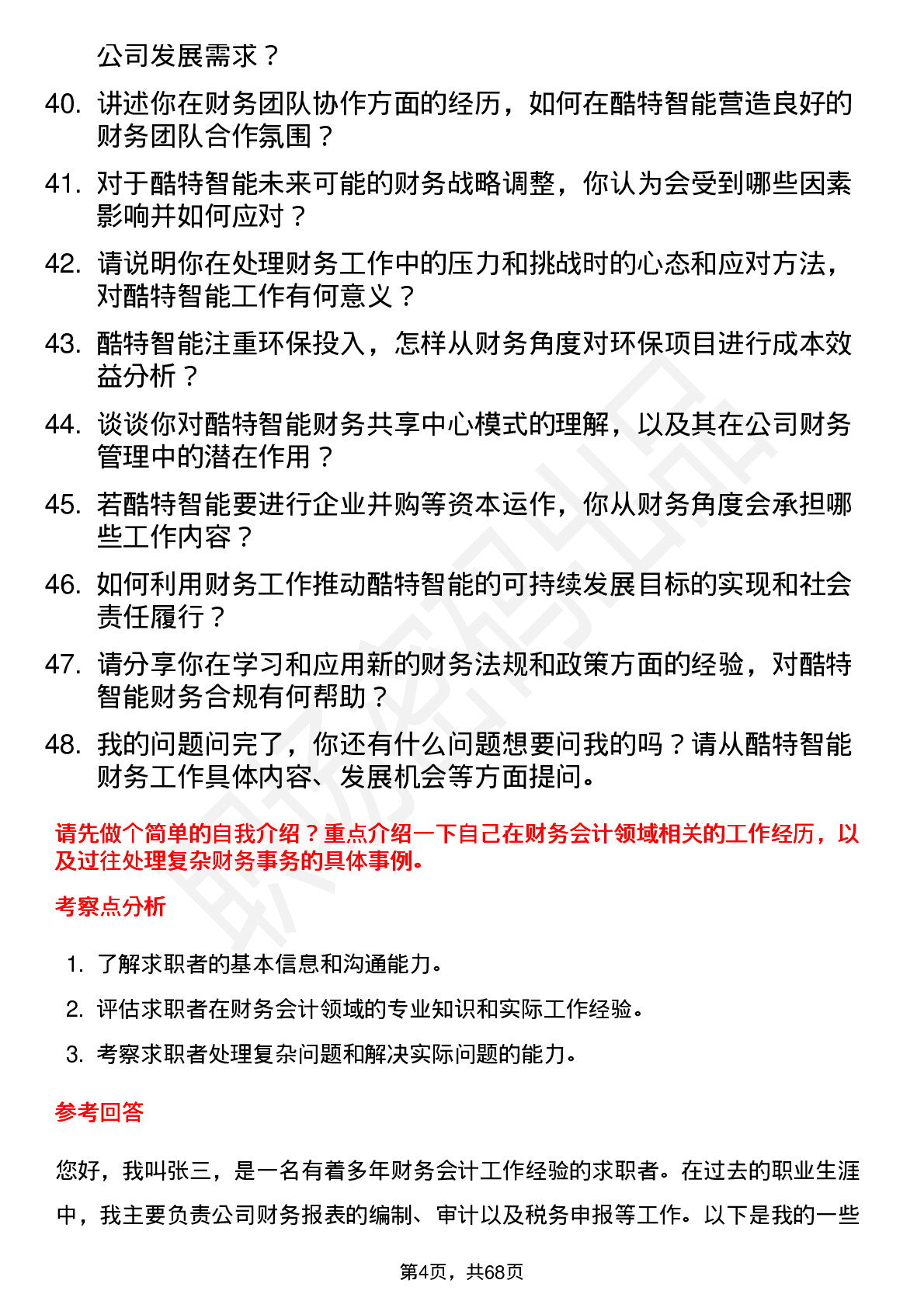 48道酷特智能财务会计岗位面试题库及参考回答含考察点分析