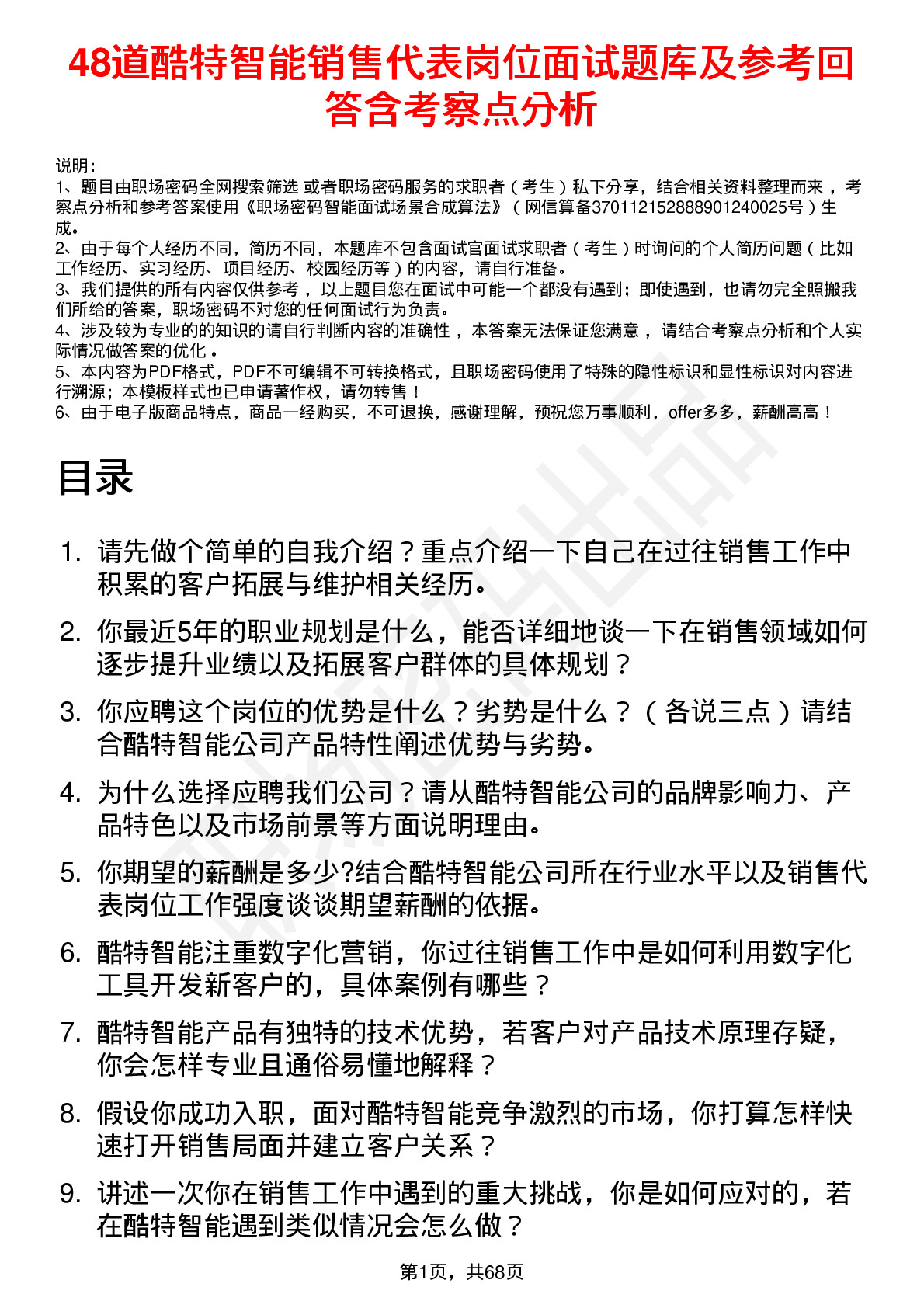 48道酷特智能销售代表岗位面试题库及参考回答含考察点分析