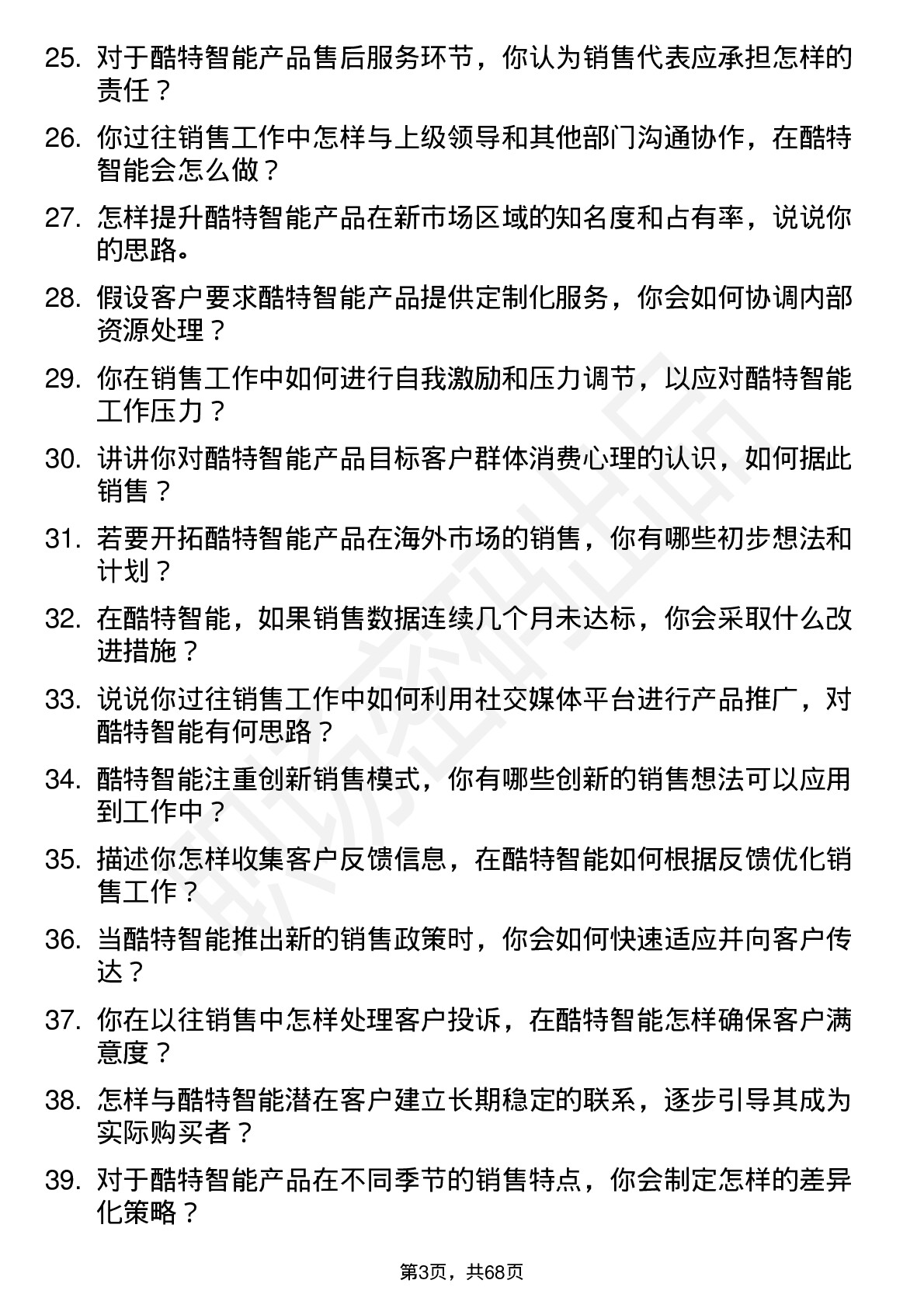 48道酷特智能销售代表岗位面试题库及参考回答含考察点分析