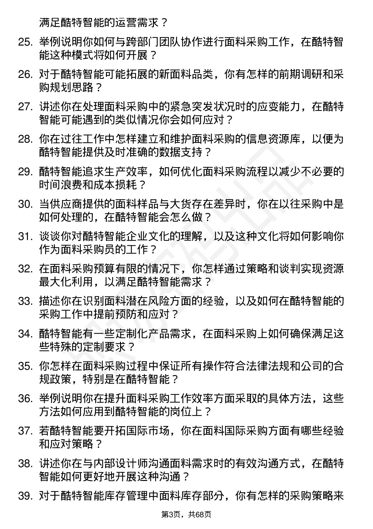 48道酷特智能面料采购员岗位面试题库及参考回答含考察点分析