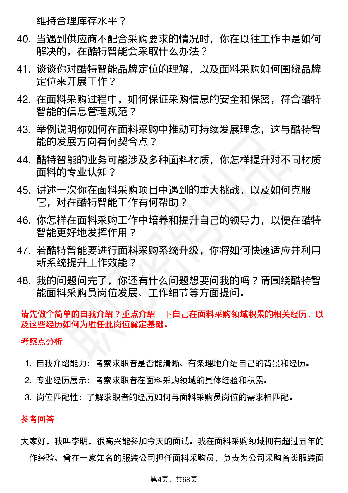 48道酷特智能面料采购员岗位面试题库及参考回答含考察点分析