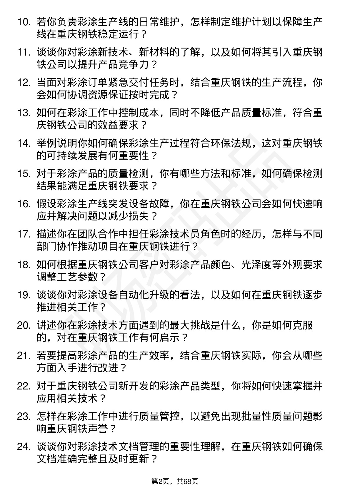 48道重庆钢铁彩涂技术员岗位面试题库及参考回答含考察点分析