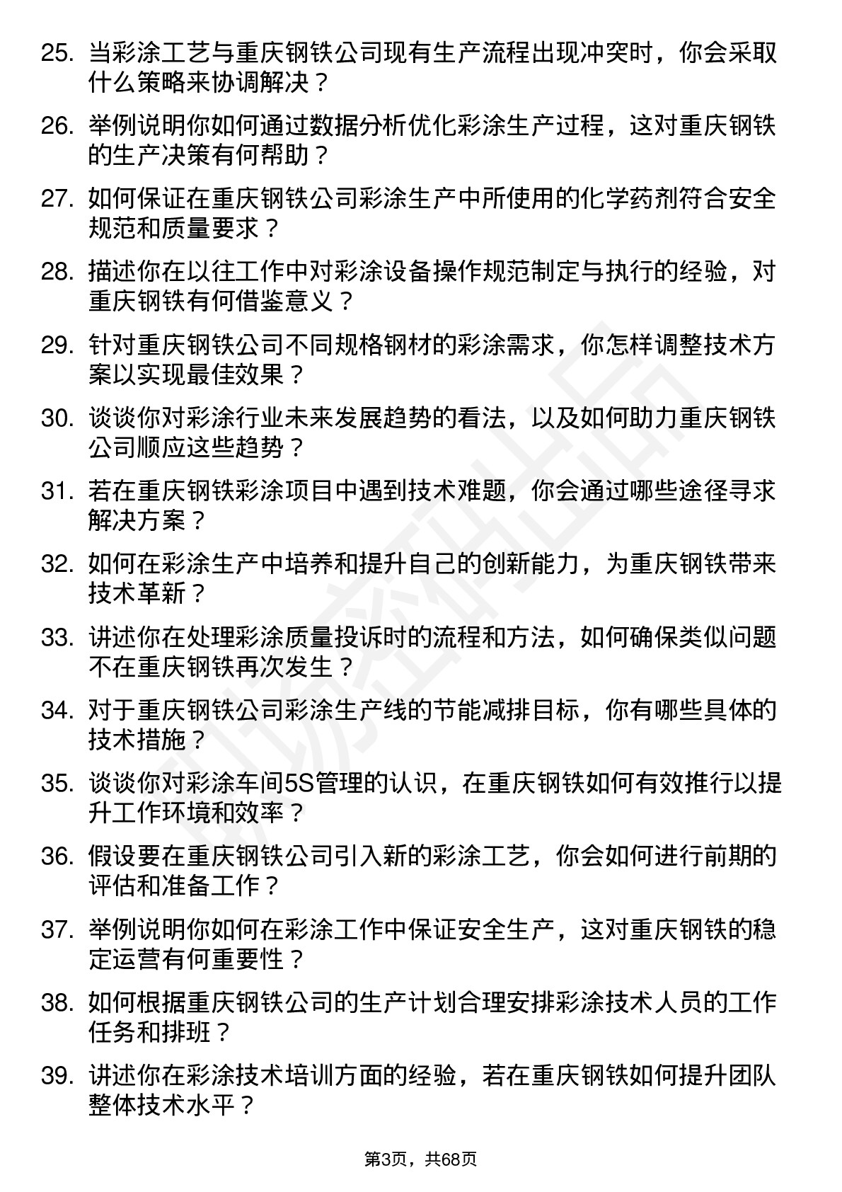 48道重庆钢铁彩涂技术员岗位面试题库及参考回答含考察点分析