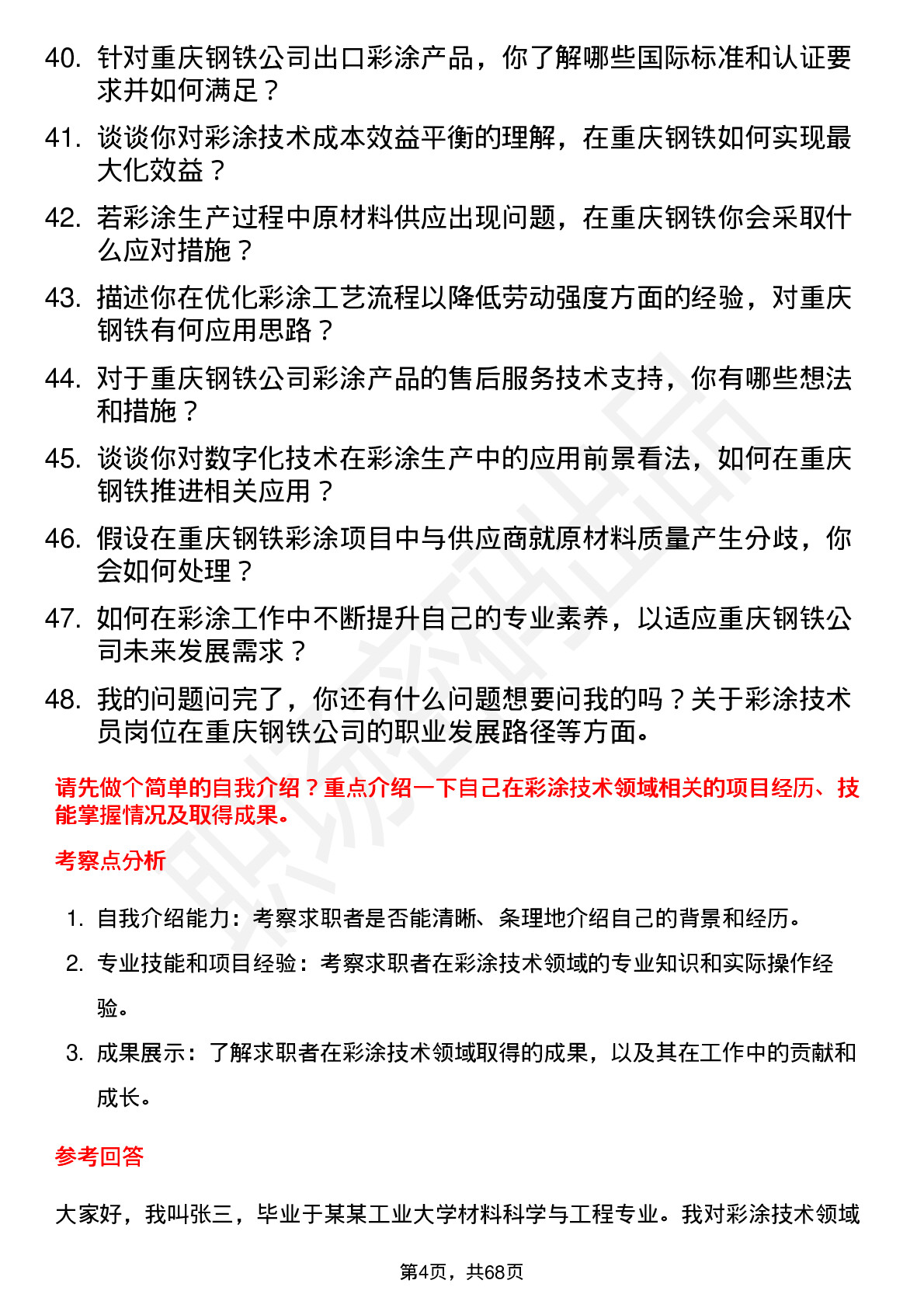 48道重庆钢铁彩涂技术员岗位面试题库及参考回答含考察点分析