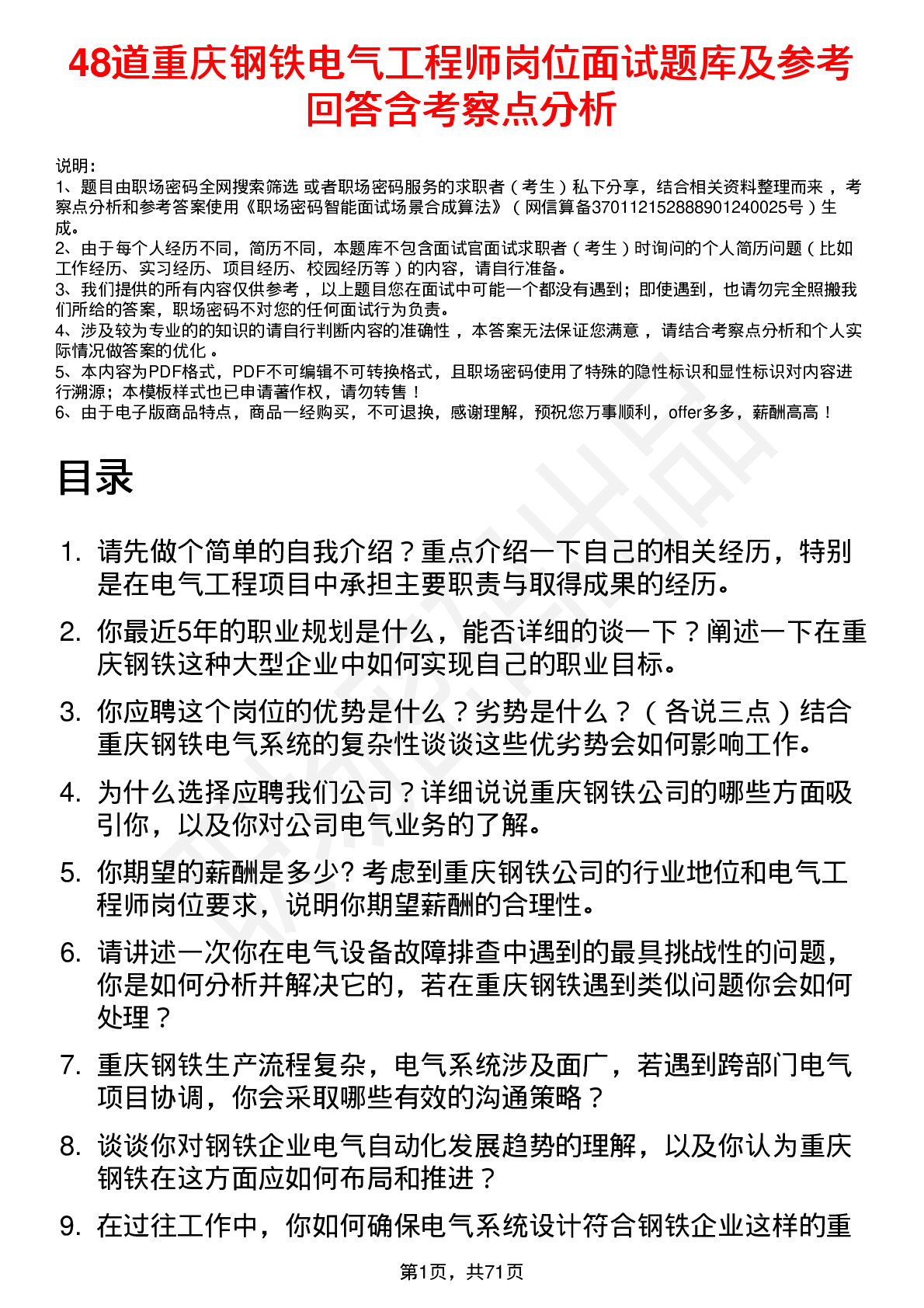 48道重庆钢铁电气工程师岗位面试题库及参考回答含考察点分析