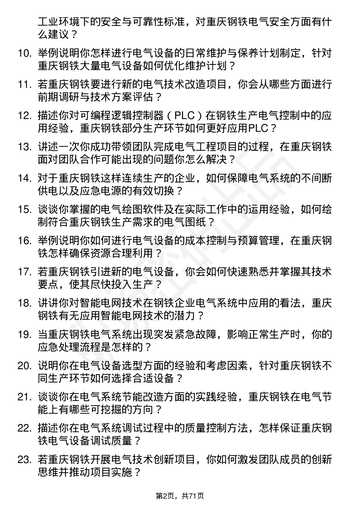 48道重庆钢铁电气工程师岗位面试题库及参考回答含考察点分析