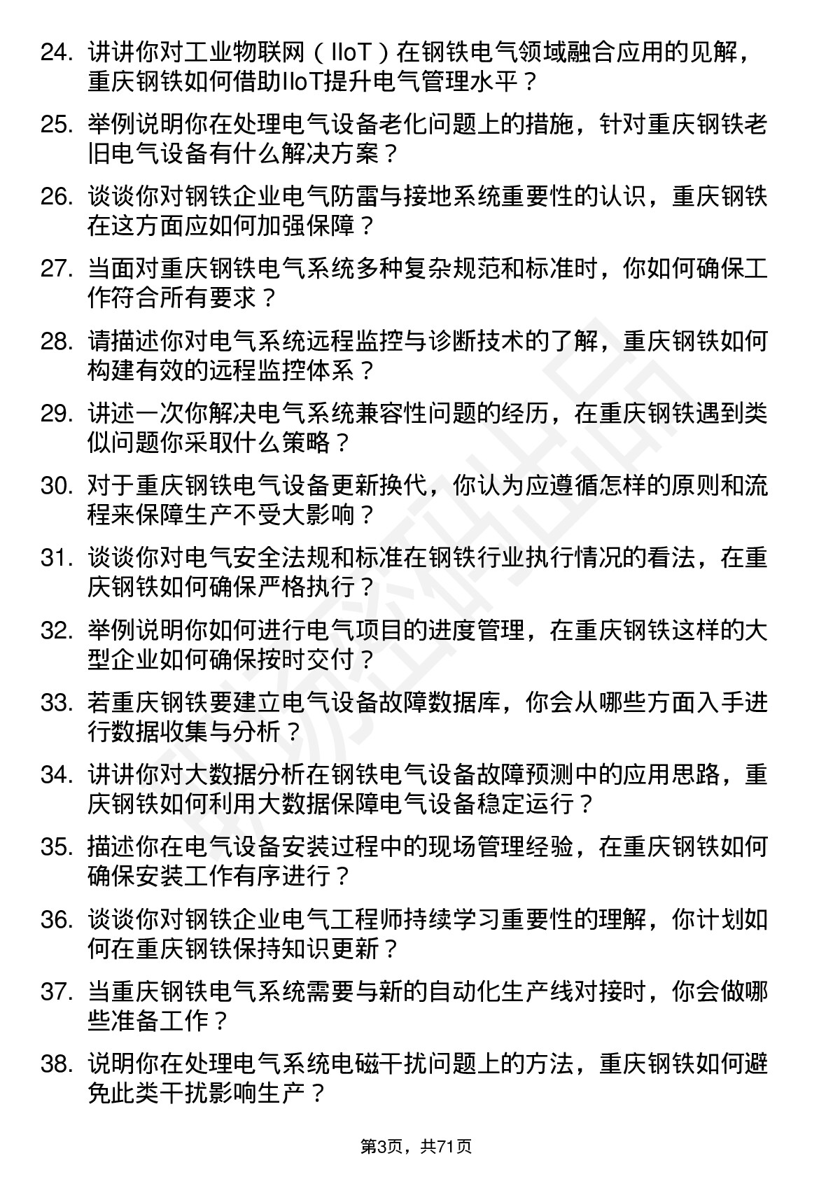 48道重庆钢铁电气工程师岗位面试题库及参考回答含考察点分析