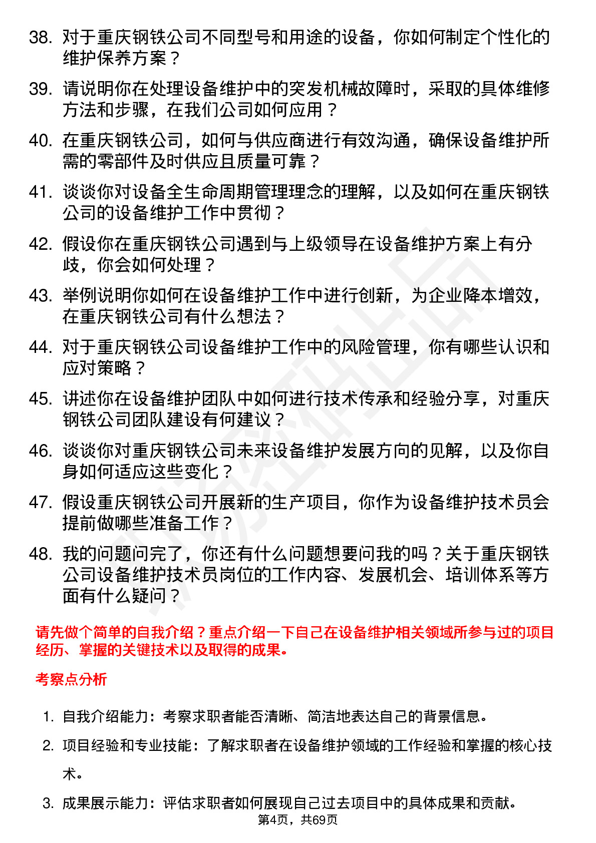 48道重庆钢铁设备维护技术员岗位面试题库及参考回答含考察点分析