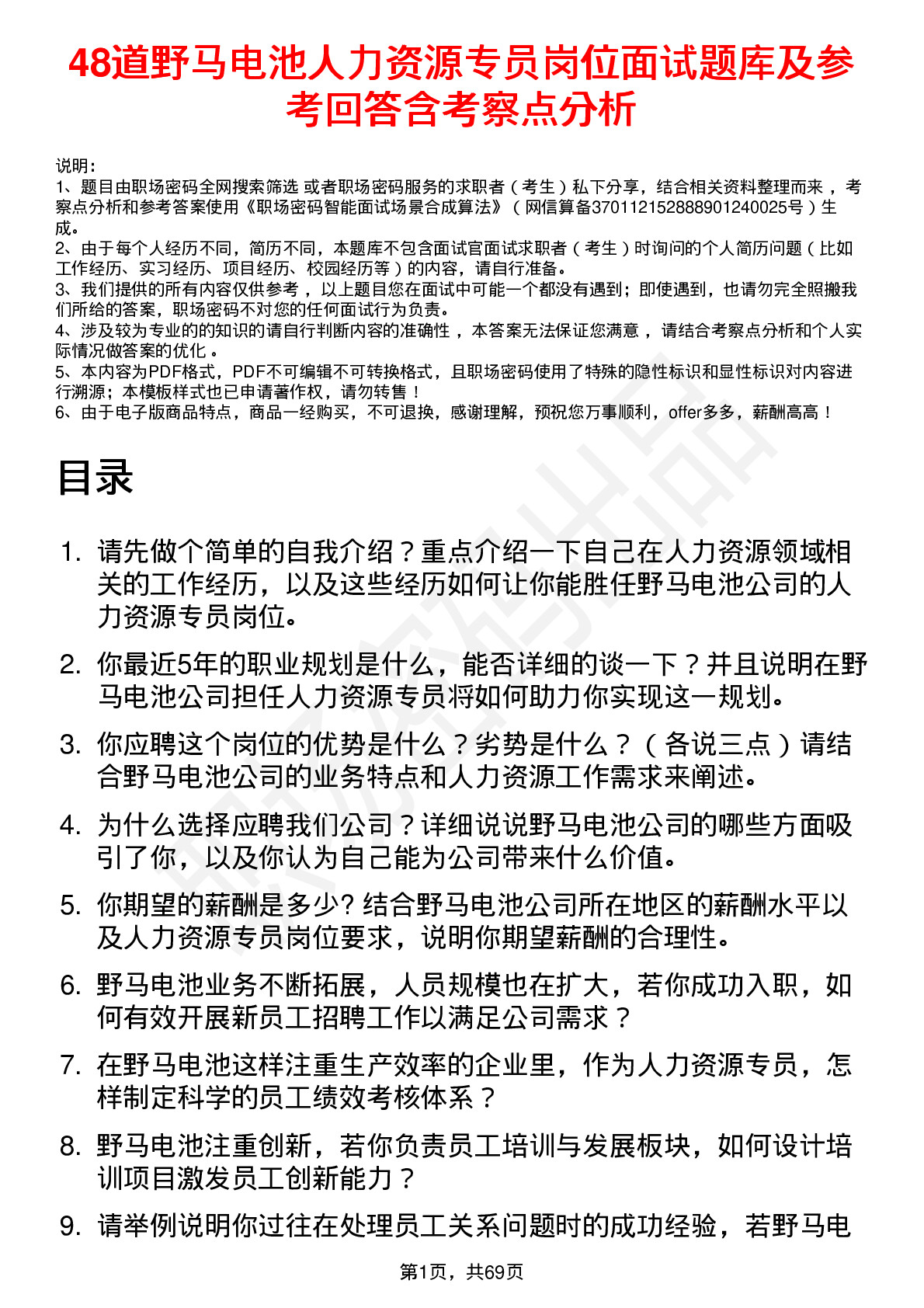 48道野马电池人力资源专员岗位面试题库及参考回答含考察点分析