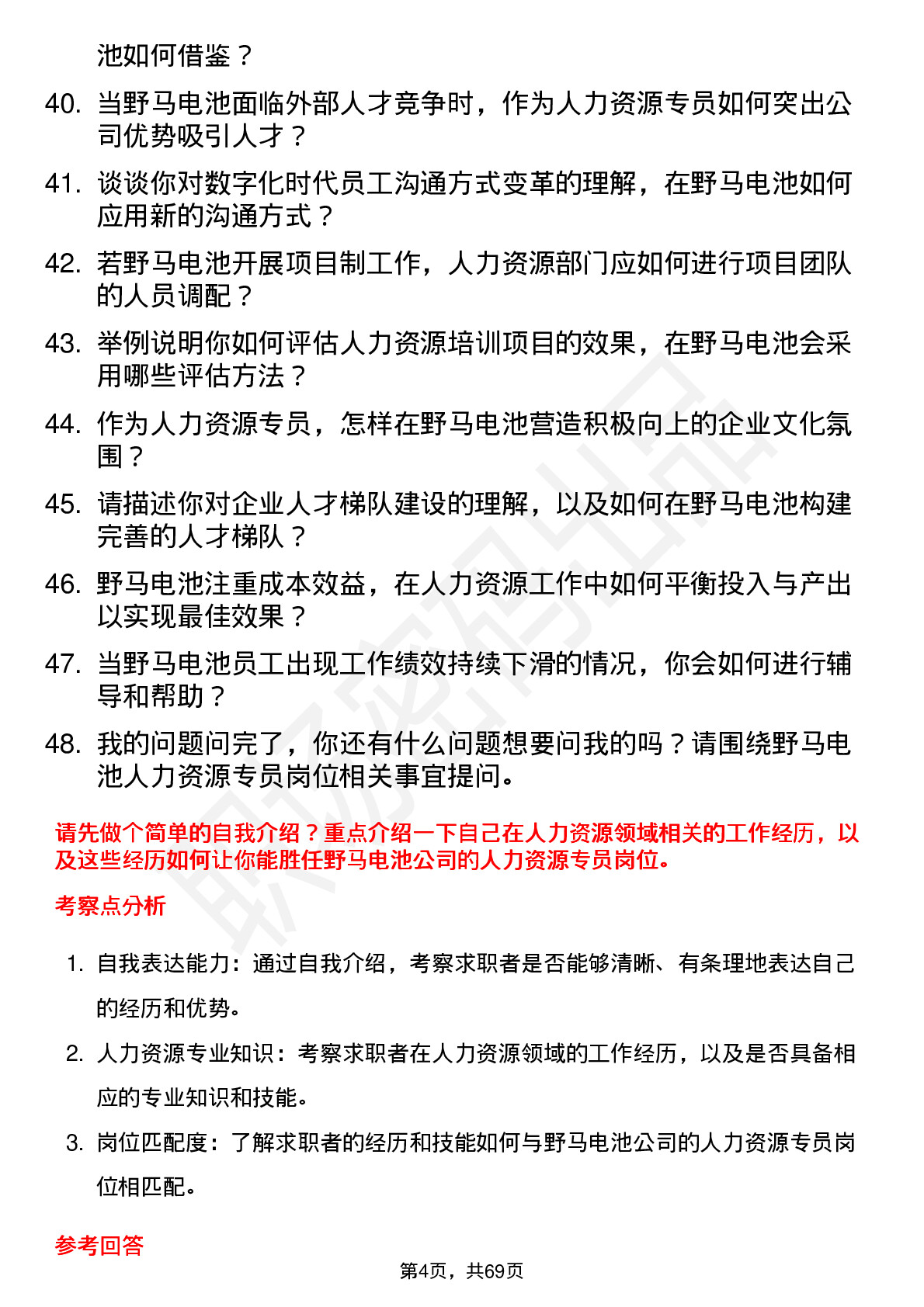 48道野马电池人力资源专员岗位面试题库及参考回答含考察点分析