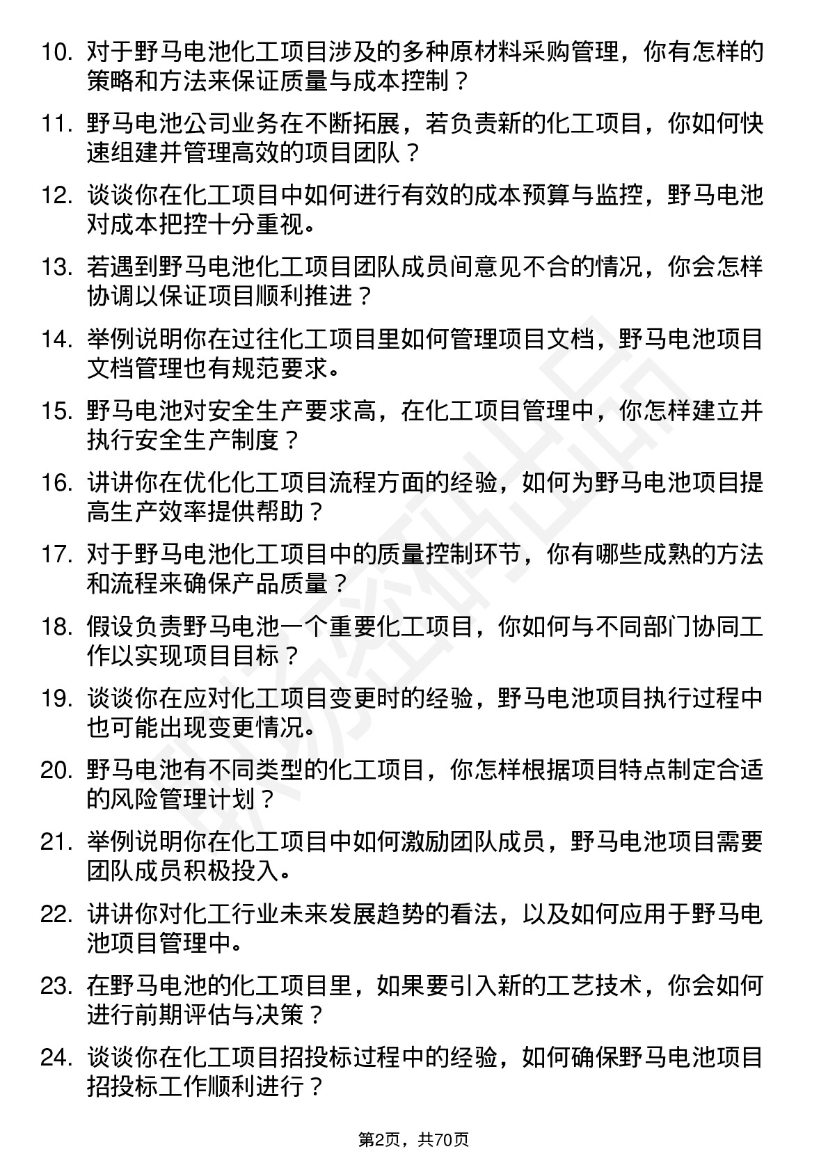 48道野马电池化工项目经理岗位面试题库及参考回答含考察点分析