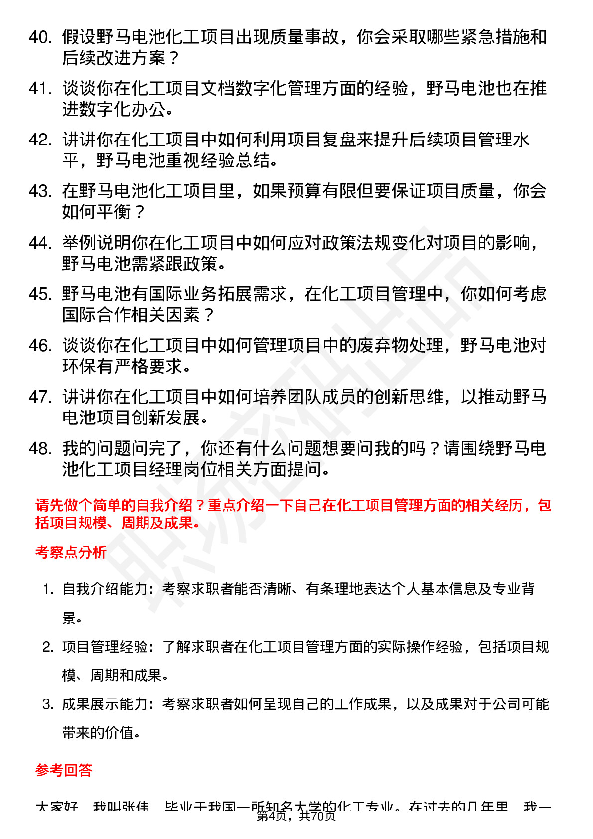 48道野马电池化工项目经理岗位面试题库及参考回答含考察点分析