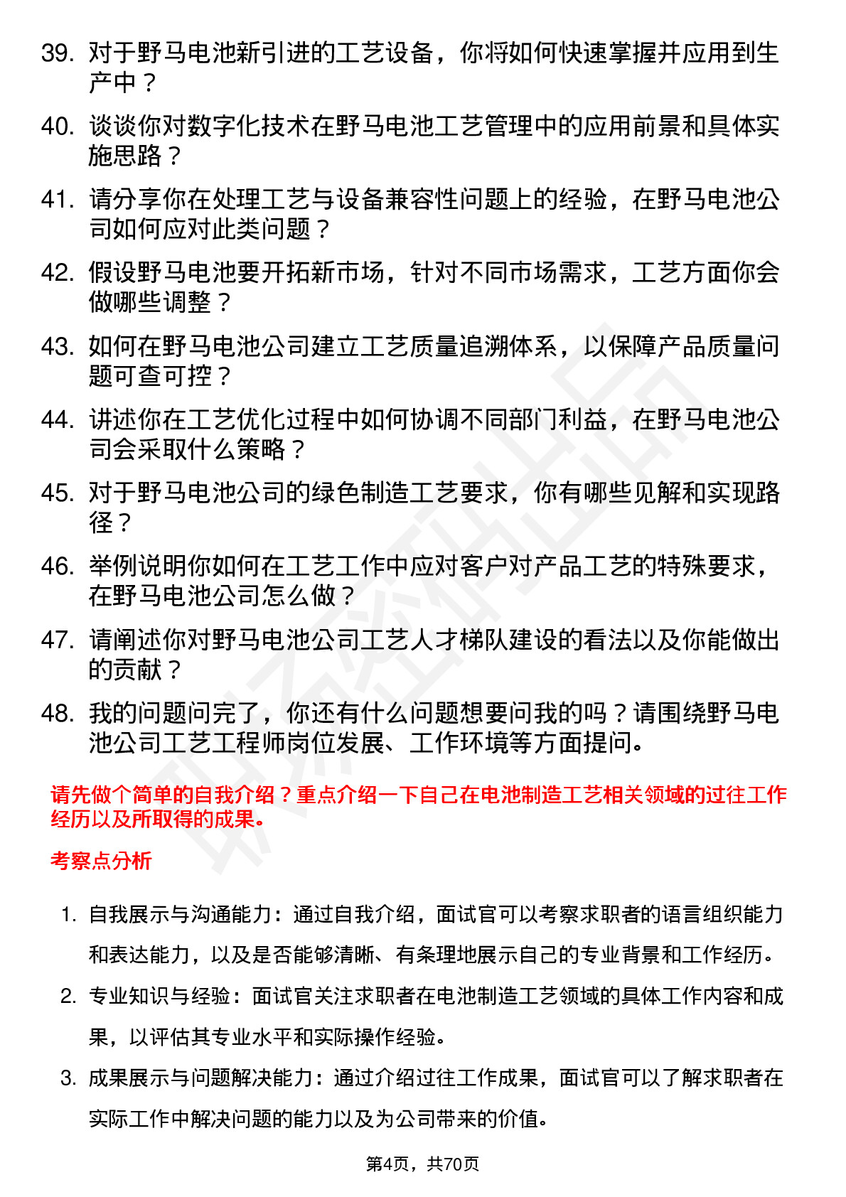 48道野马电池工艺工程师岗位面试题库及参考回答含考察点分析