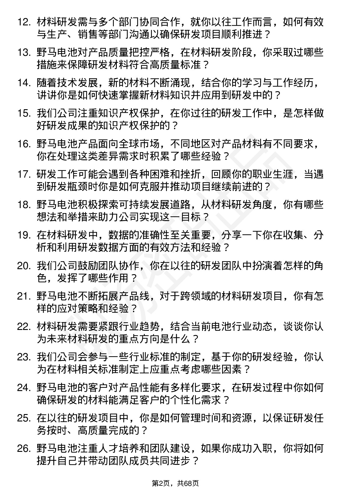 48道野马电池材料研发工程师岗位面试题库及参考回答含考察点分析