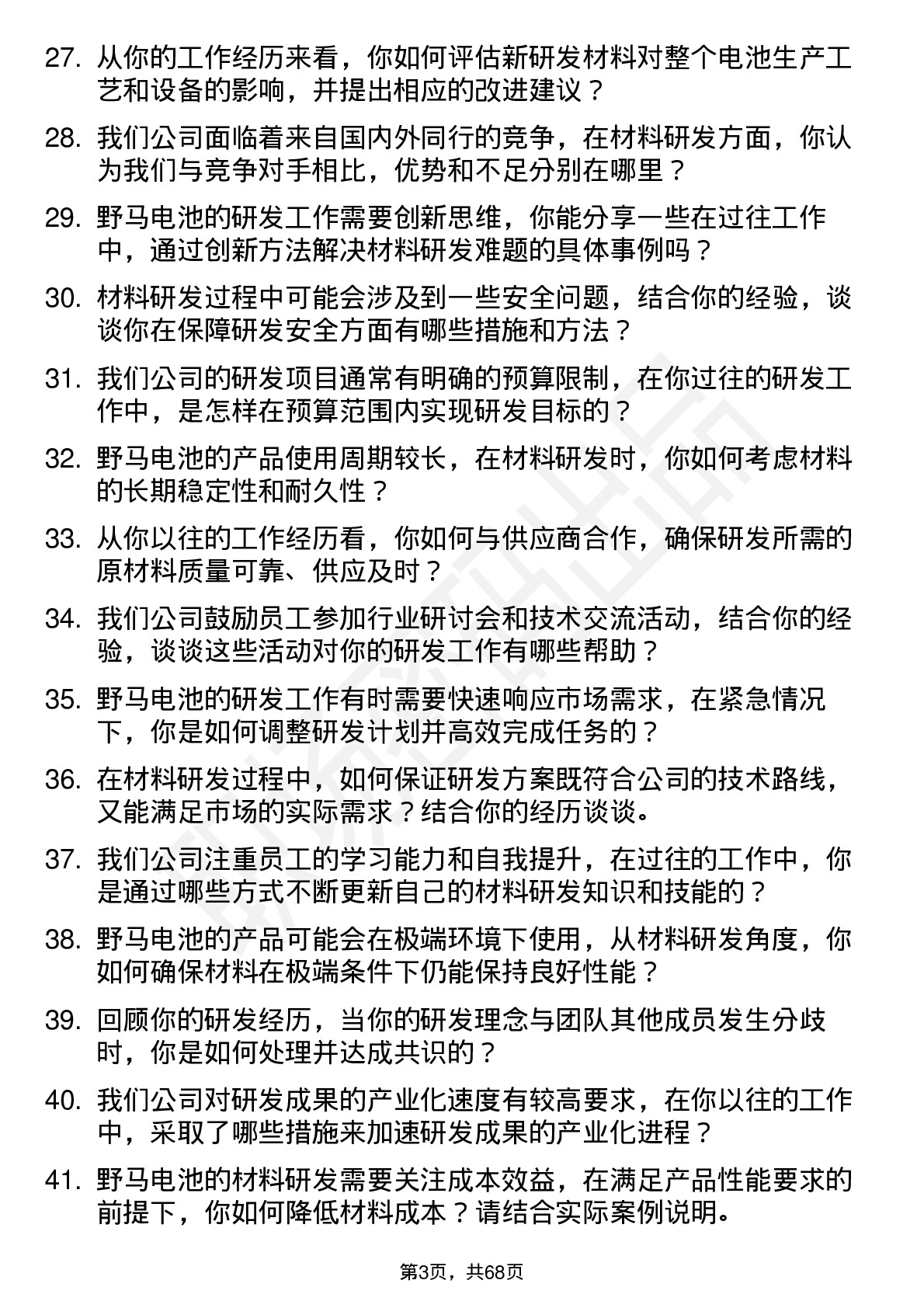 48道野马电池材料研发工程师岗位面试题库及参考回答含考察点分析