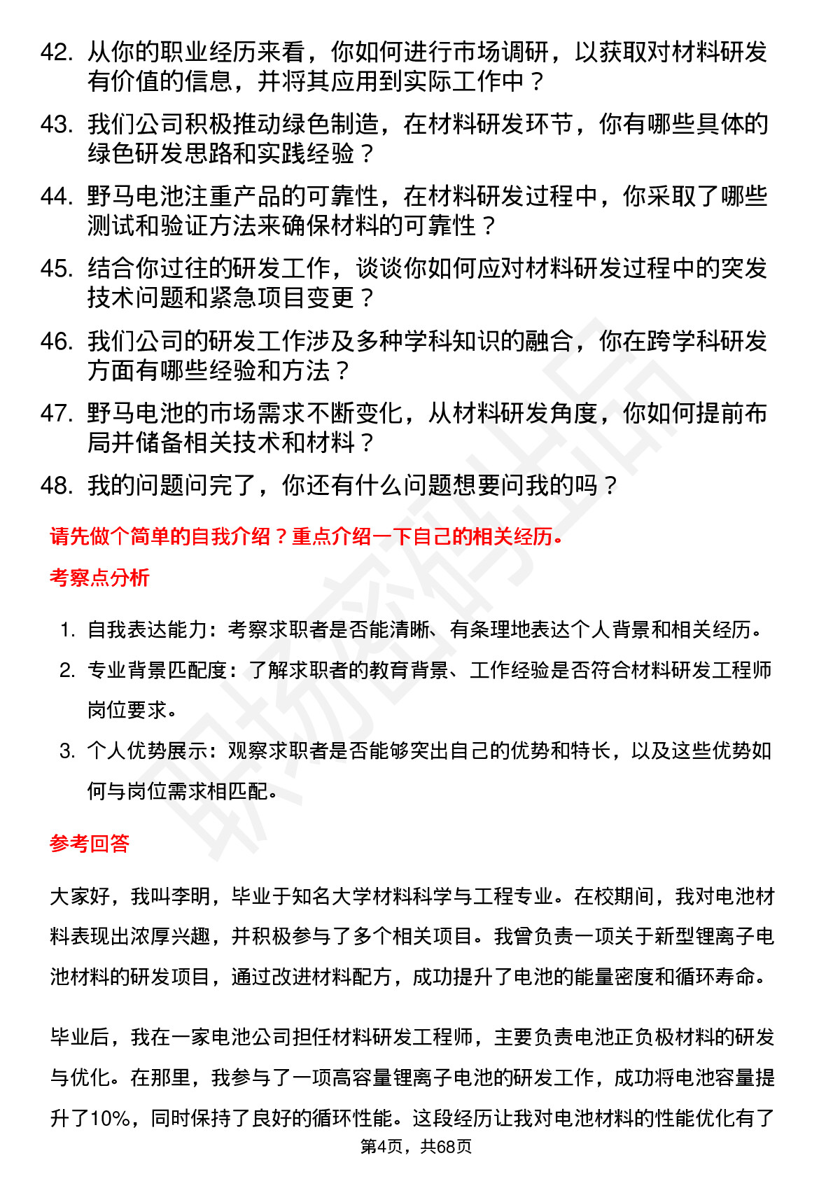 48道野马电池材料研发工程师岗位面试题库及参考回答含考察点分析