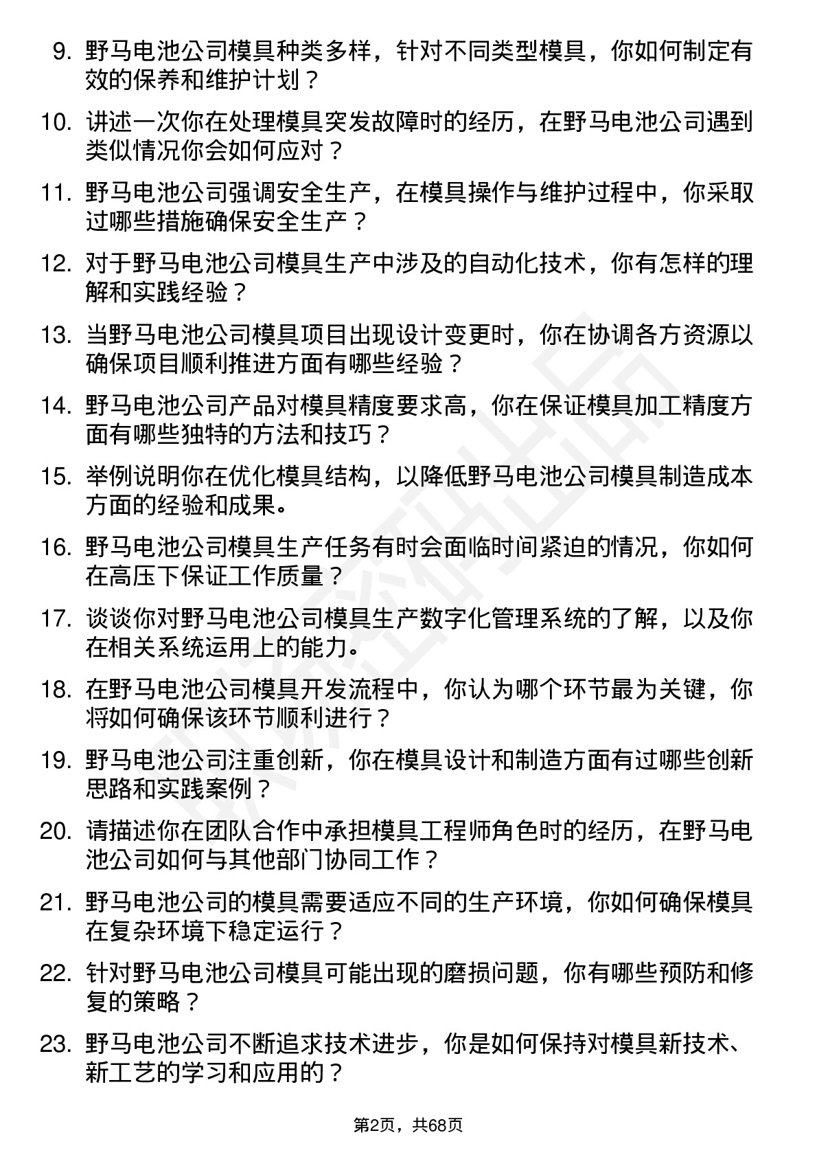 48道野马电池模具工程师岗位面试题库及参考回答含考察点分析