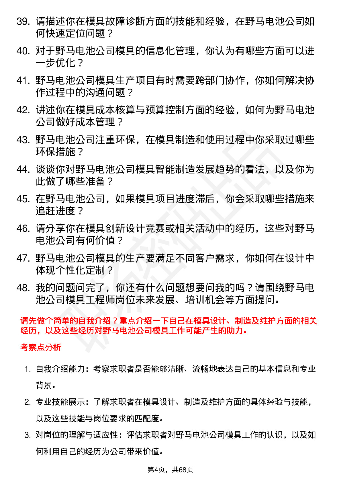 48道野马电池模具工程师岗位面试题库及参考回答含考察点分析