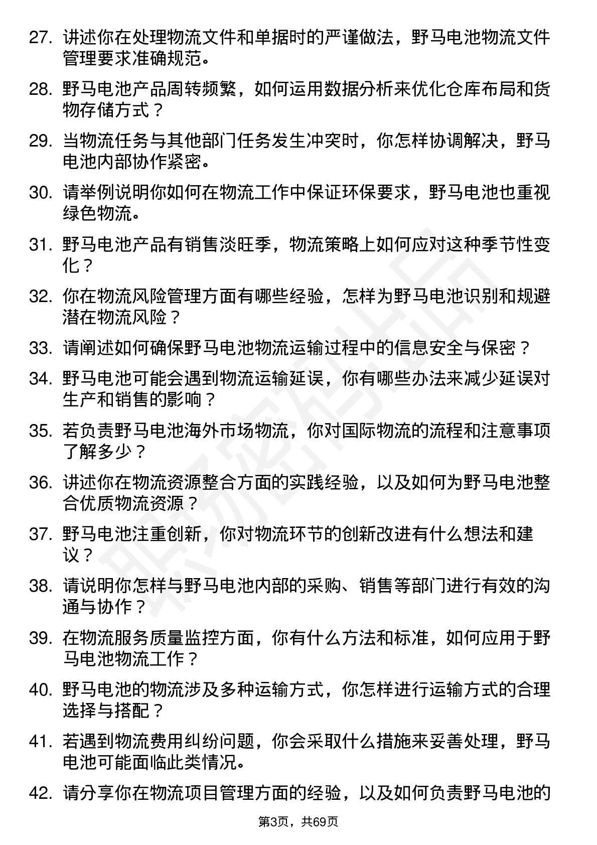 48道野马电池物流专员岗位面试题库及参考回答含考察点分析