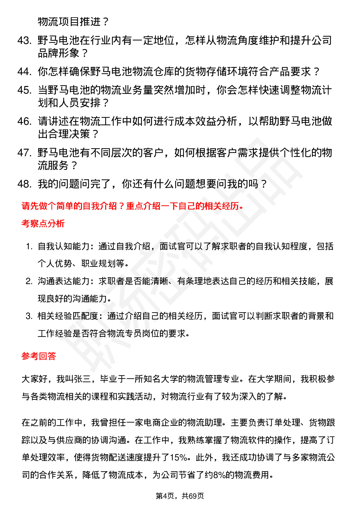 48道野马电池物流专员岗位面试题库及参考回答含考察点分析