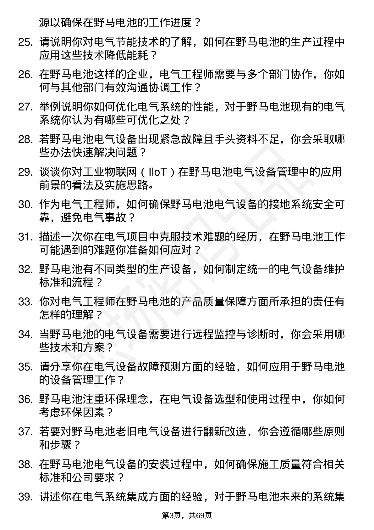 48道野马电池电气工程师岗位面试题库及参考回答含考察点分析