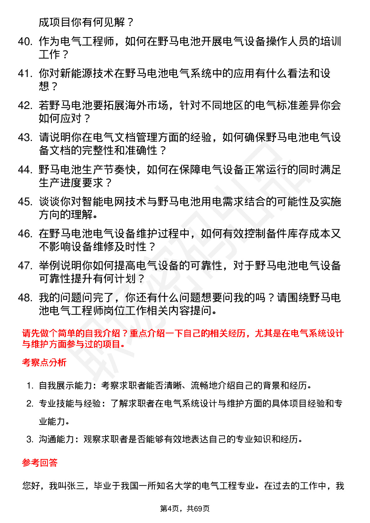 48道野马电池电气工程师岗位面试题库及参考回答含考察点分析