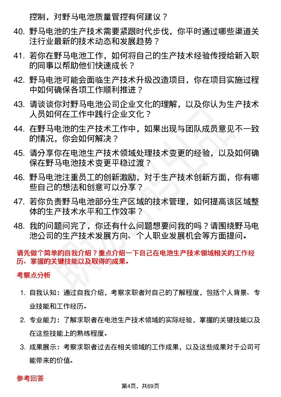 48道野马电池电池生产技术员岗位面试题库及参考回答含考察点分析