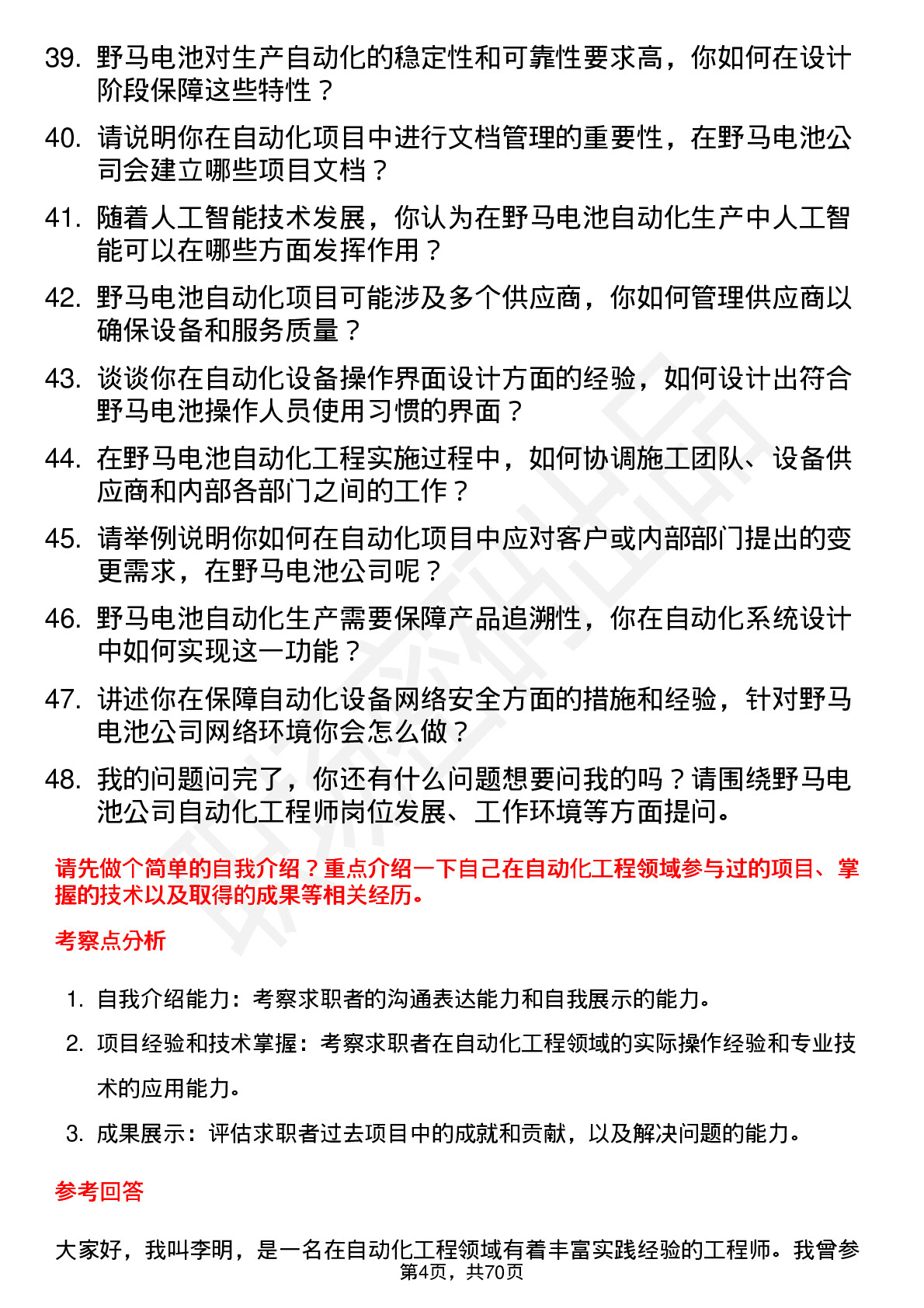 48道野马电池自动化工程师岗位面试题库及参考回答含考察点分析