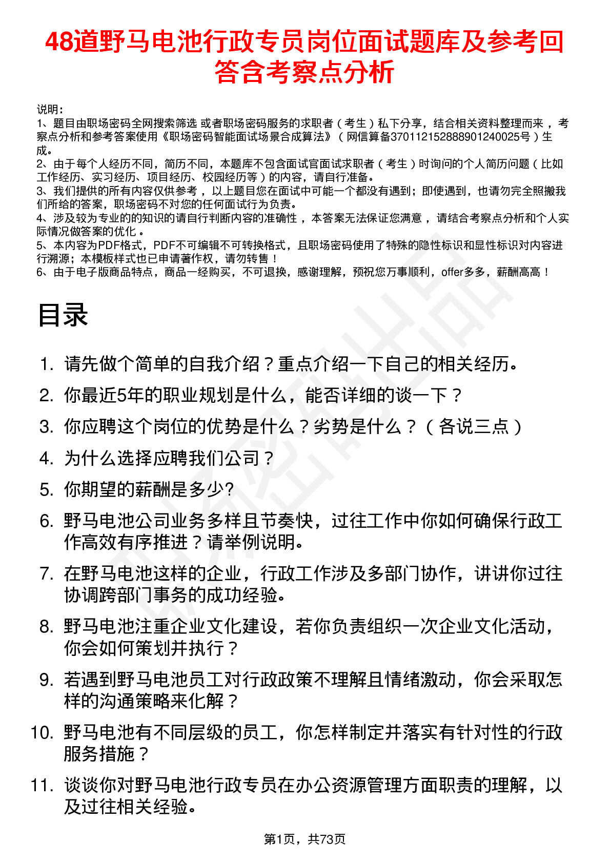 48道野马电池行政专员岗位面试题库及参考回答含考察点分析