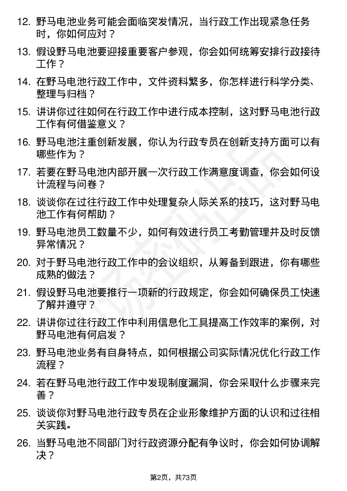 48道野马电池行政专员岗位面试题库及参考回答含考察点分析