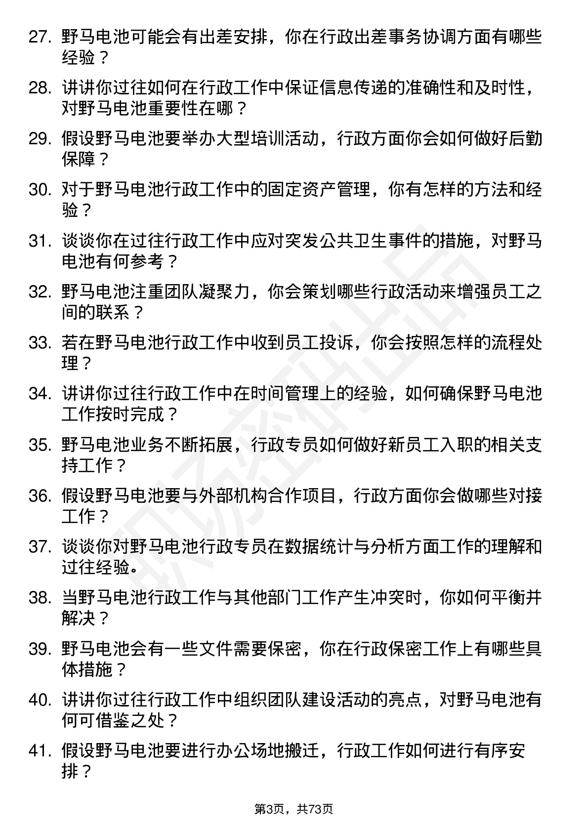 48道野马电池行政专员岗位面试题库及参考回答含考察点分析