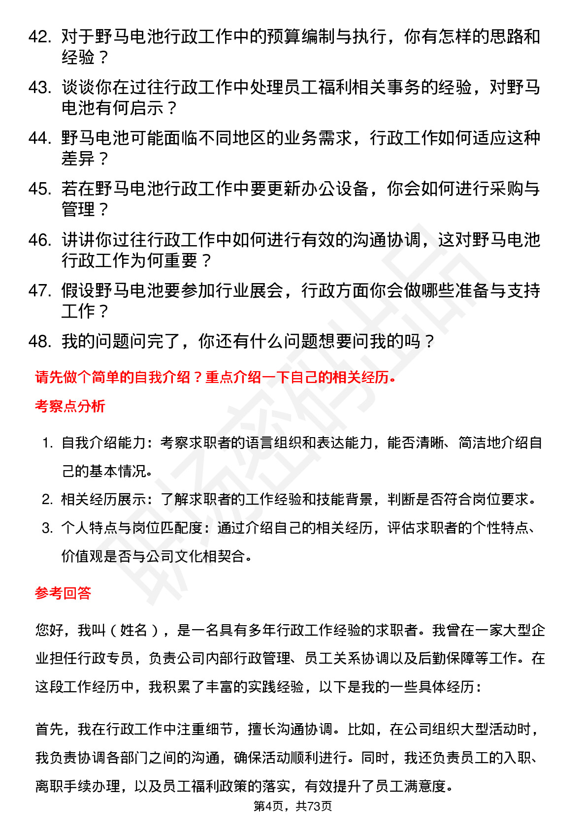 48道野马电池行政专员岗位面试题库及参考回答含考察点分析
