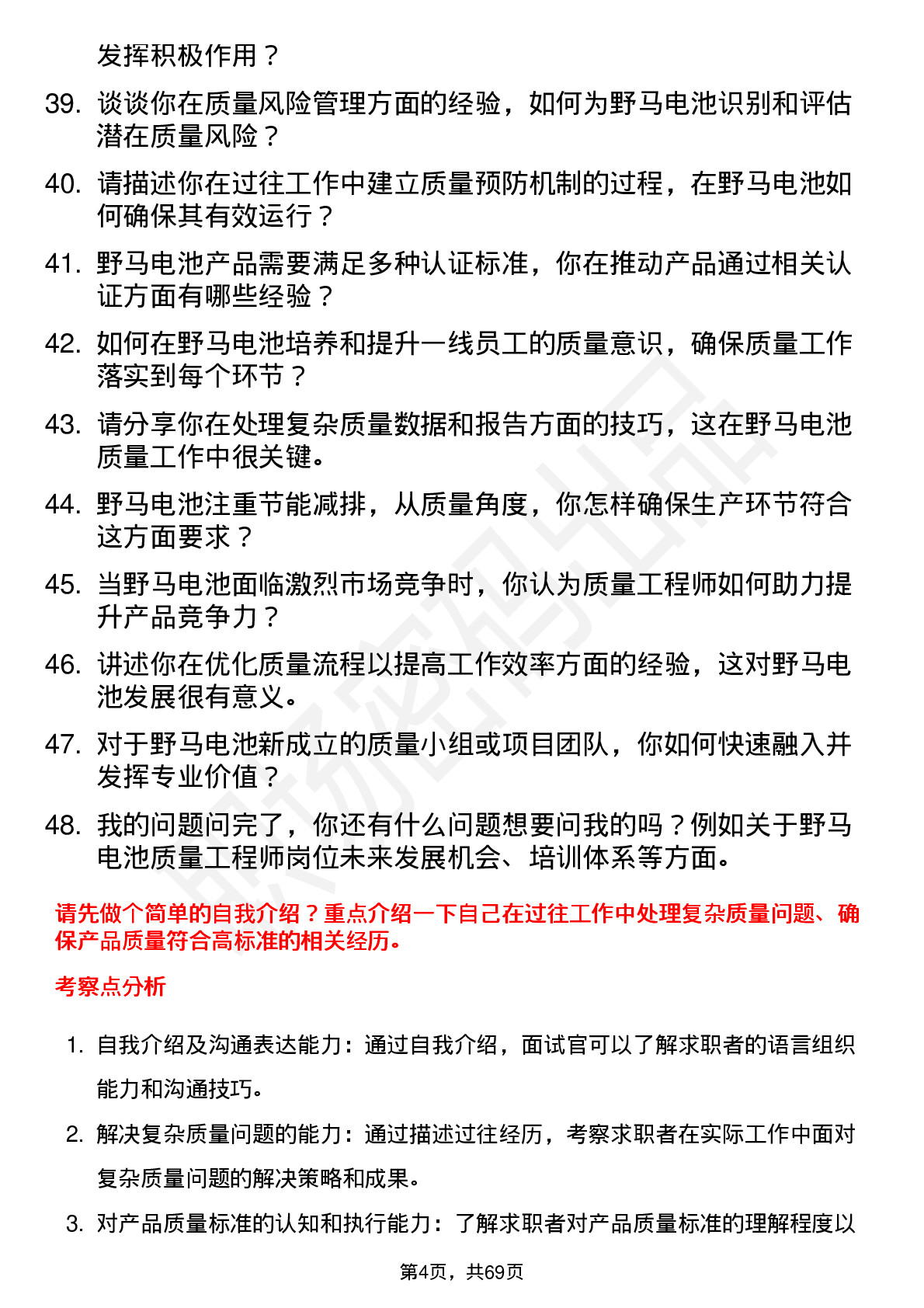 48道野马电池质量工程师岗位面试题库及参考回答含考察点分析